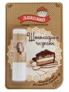 Помада гигиеническая, Лакомка Шоколадный чизкейк 2.8 г